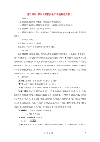 11-12学年高中化学《氮肥的生产和使用》教学设计 苏教版必修1