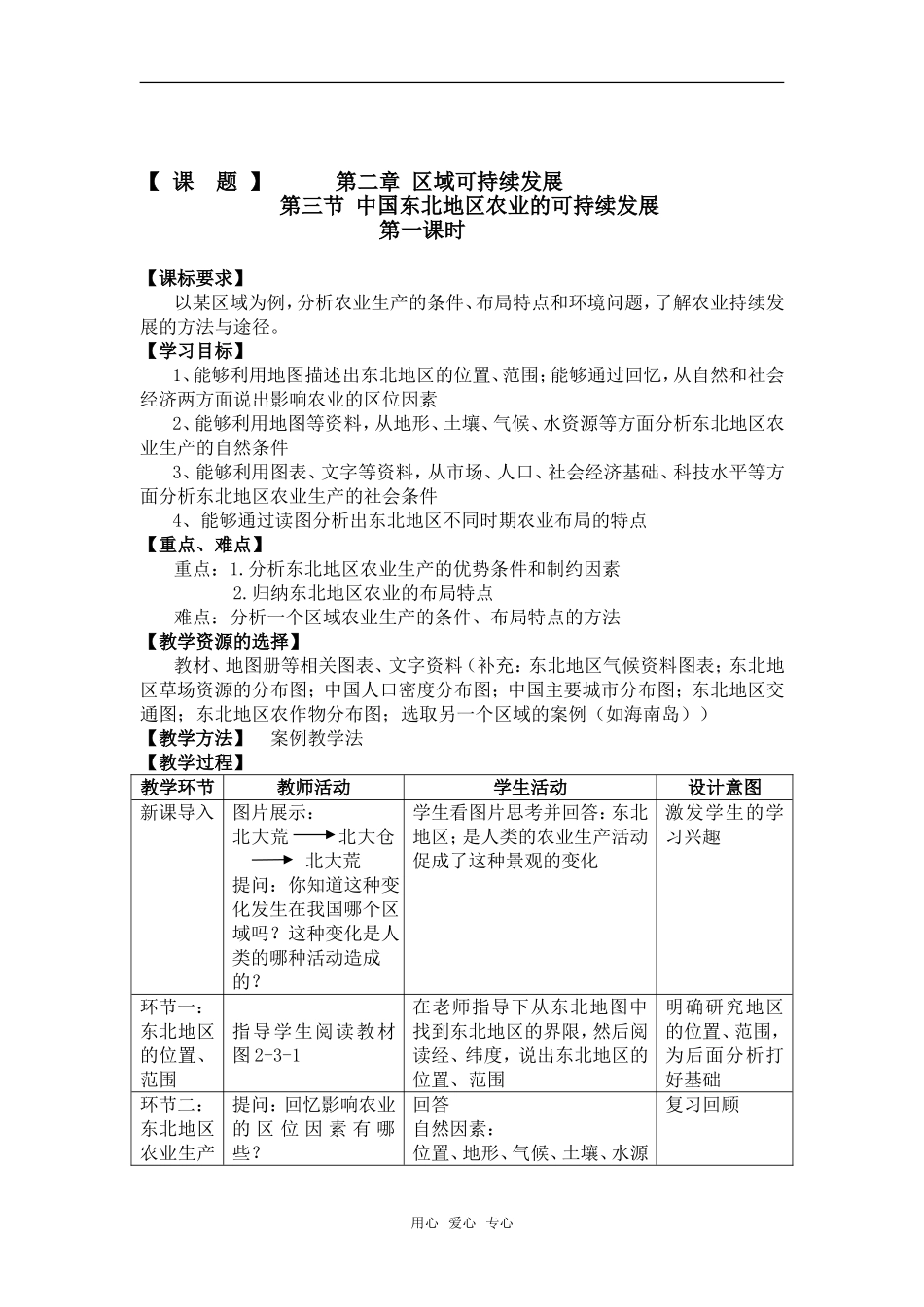 2.3 中国东北地区农业的可持续发展（教案）4_第1页