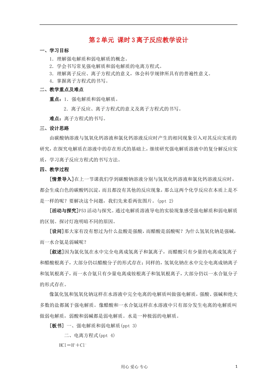 11-12学年高中化学《离子反应》教学设计 苏教版必修1_第1页