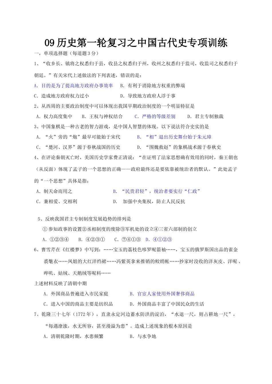 09历史第一轮复习之中国古代史专项训练_第1页