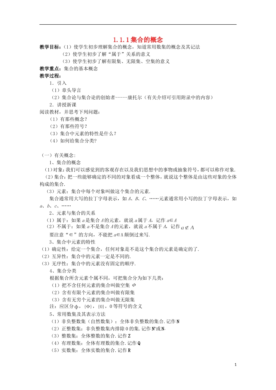 11-12学年高中数学 1.1.1 集合的概念教案 新人教B版必修1_第1页