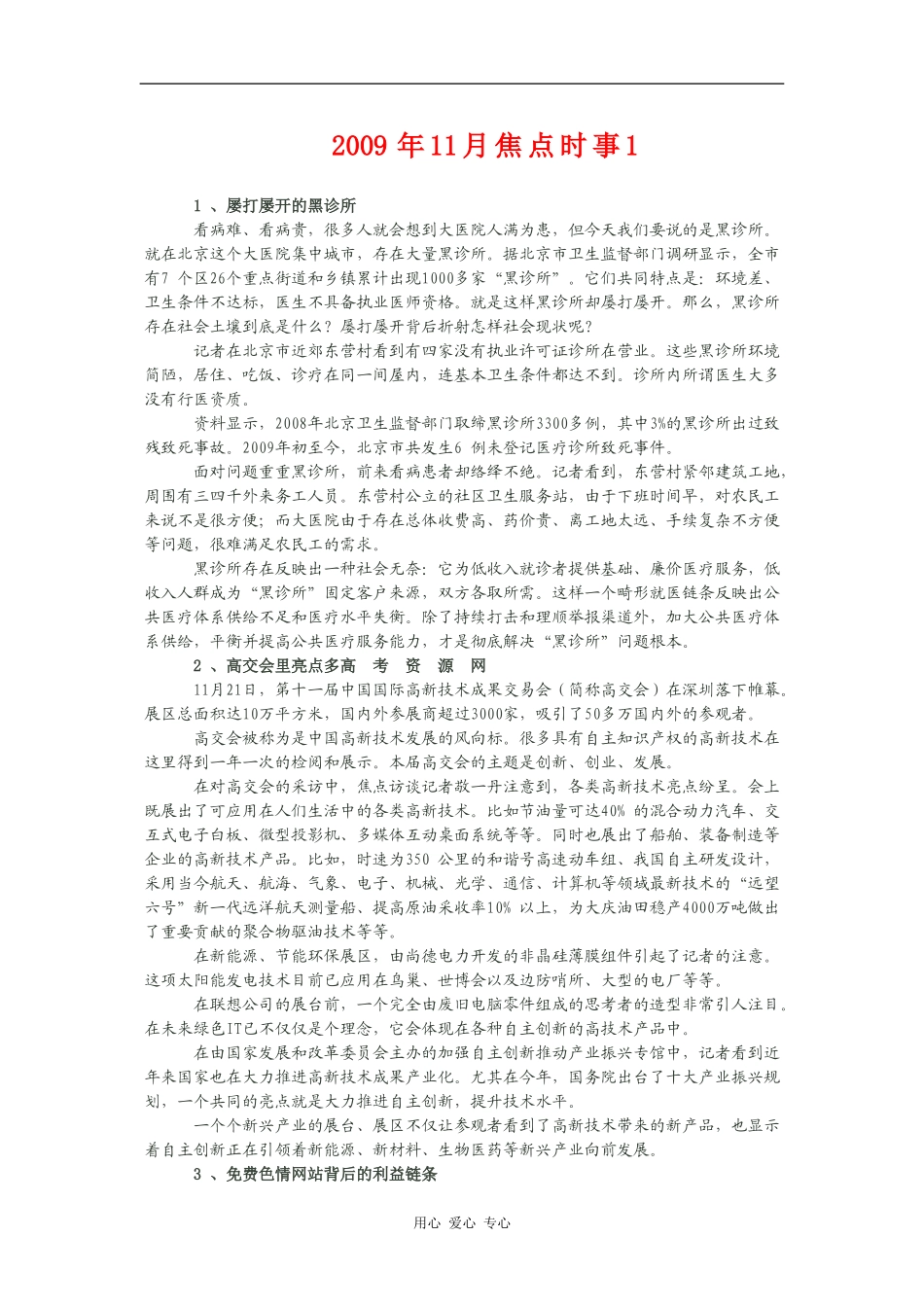 09年11月高中语文作文时鲜素材 全国通用_第1页