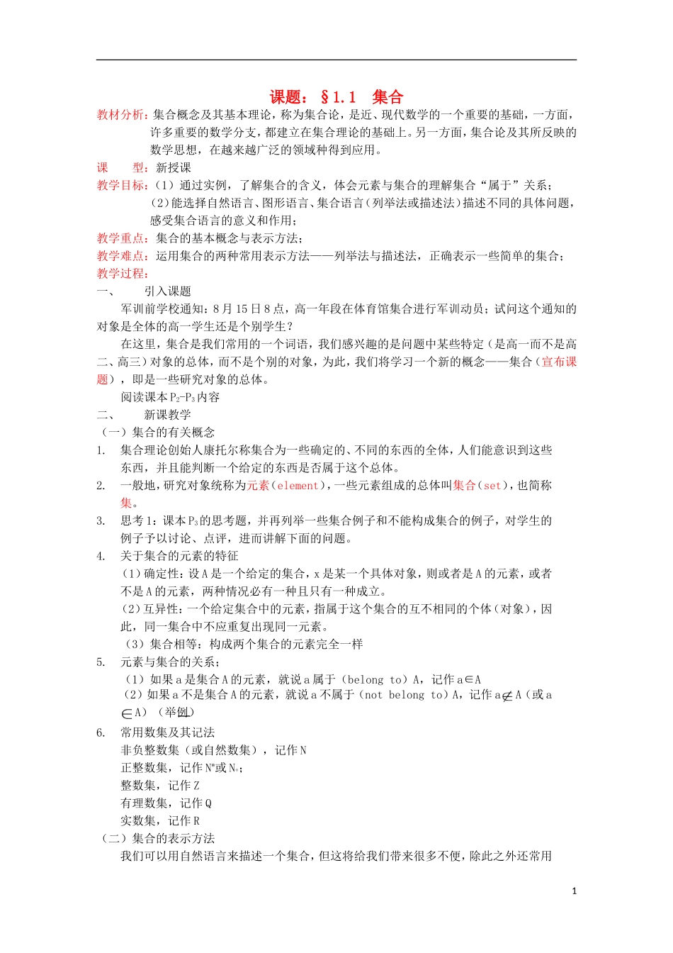11-12学年高中数学 1.1.1 集合的含义与表示教案 新人教A版必修1_第1页