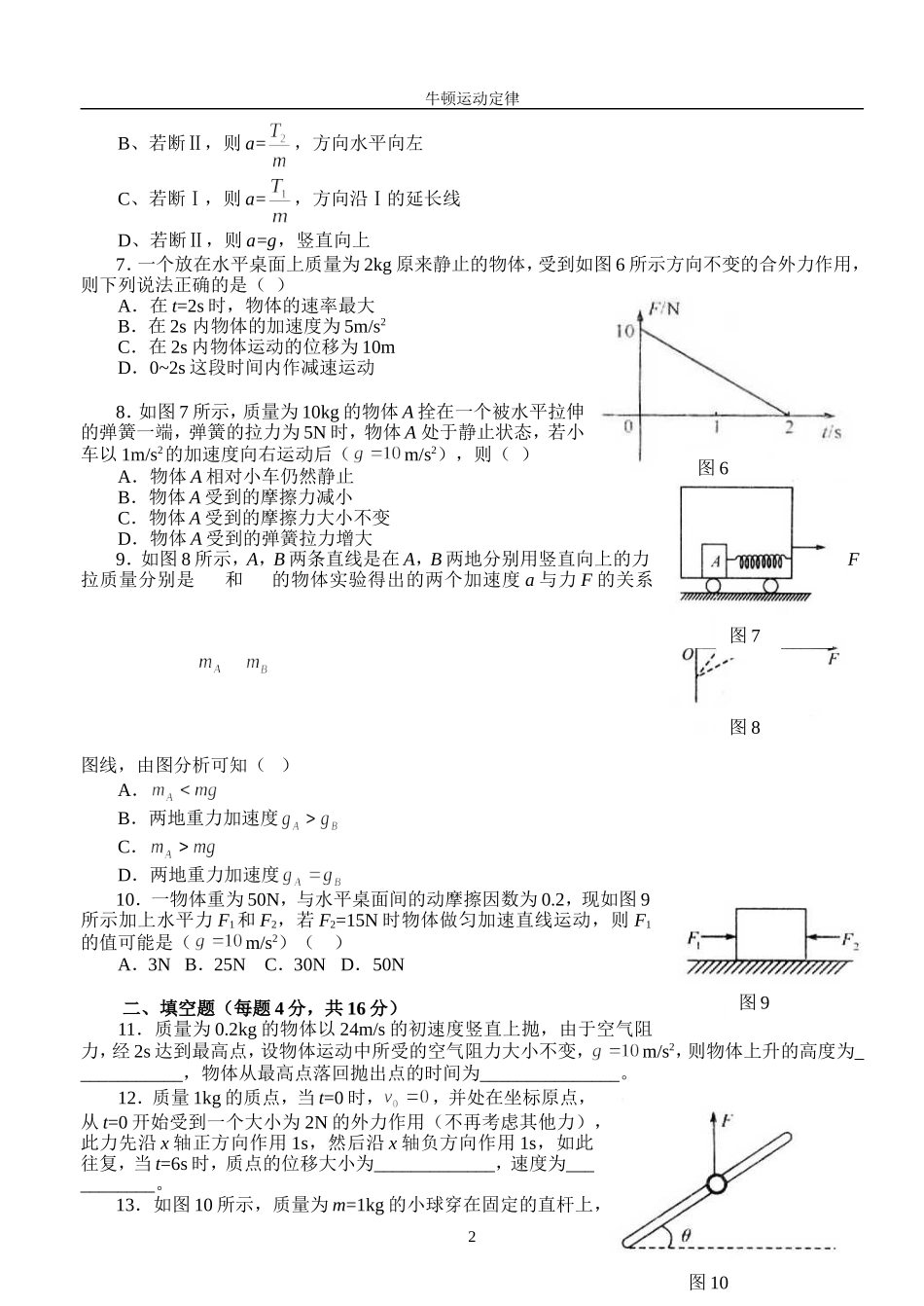 17江都市育才中学高三一轮复习第三章《牛顿运动定律》检测题-旧人教_第2页