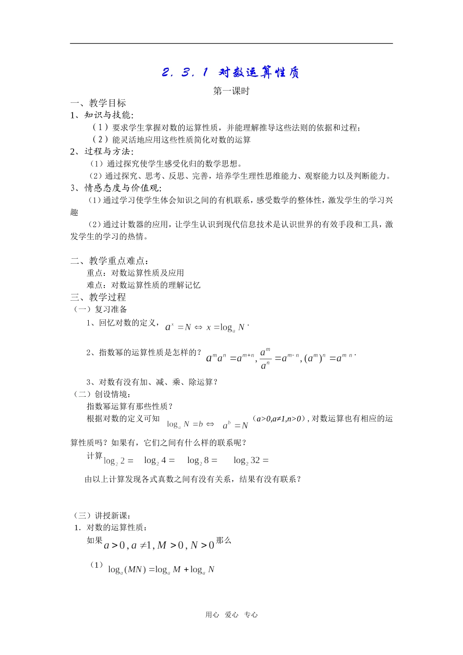 2.3.1-2对数运算性质_第1页