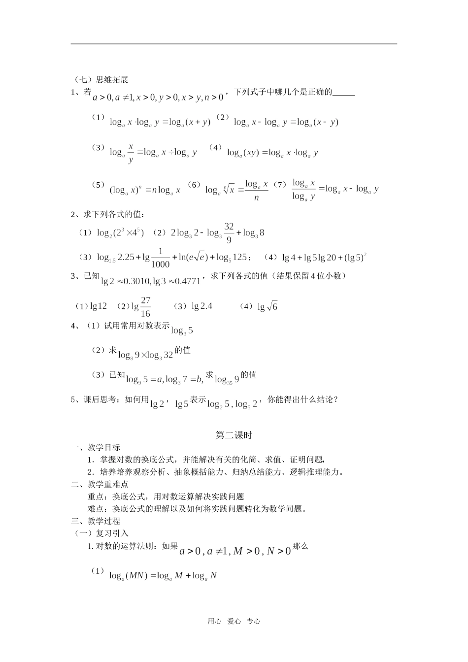 2.3.1-2对数运算性质_第3页