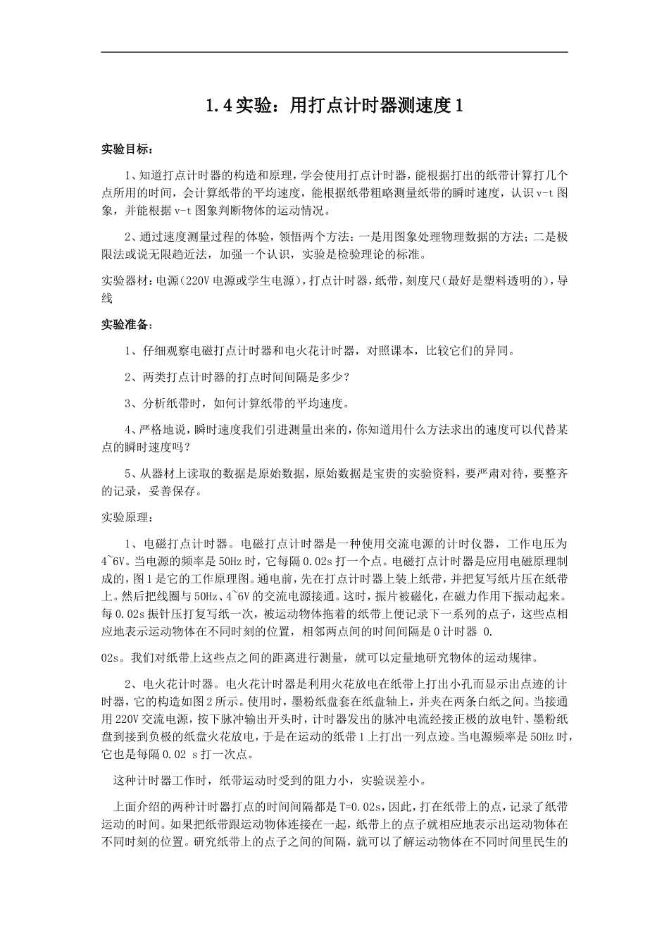 1.4 实验：用打点计时器测速度1 _第1页