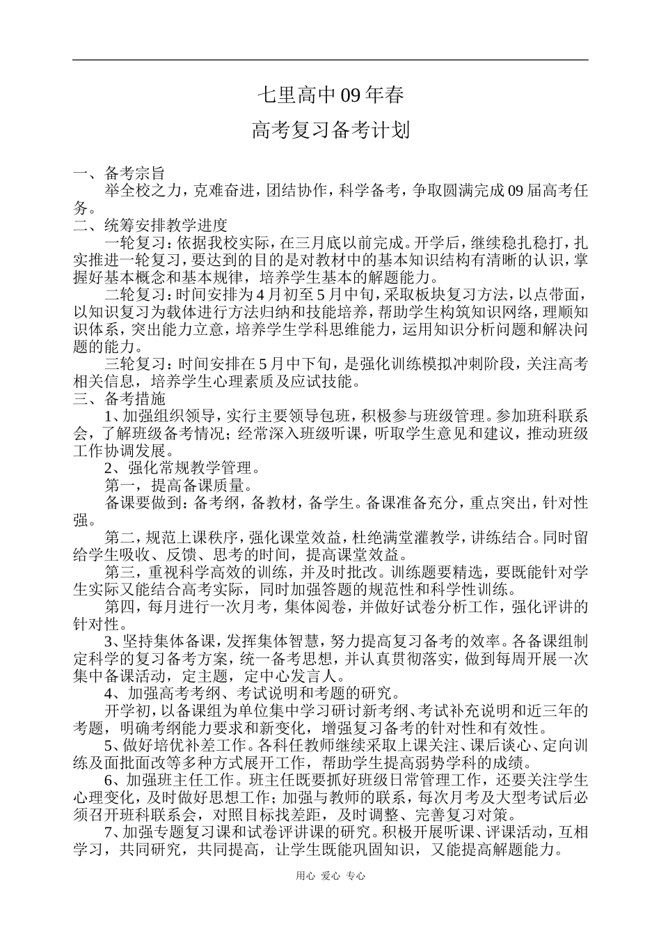 09年春七里高中高三复习备考计划_第1页