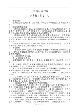 09年春七里高中高三复习备考计划