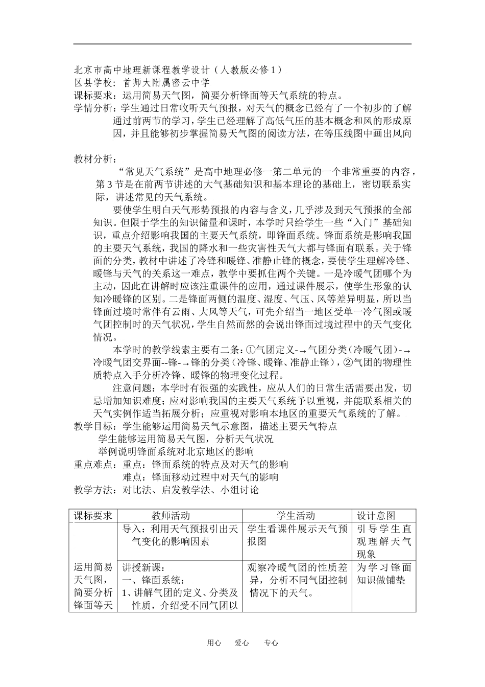 2.3.1常见的天气系统（第一学时）教学设计_第1页