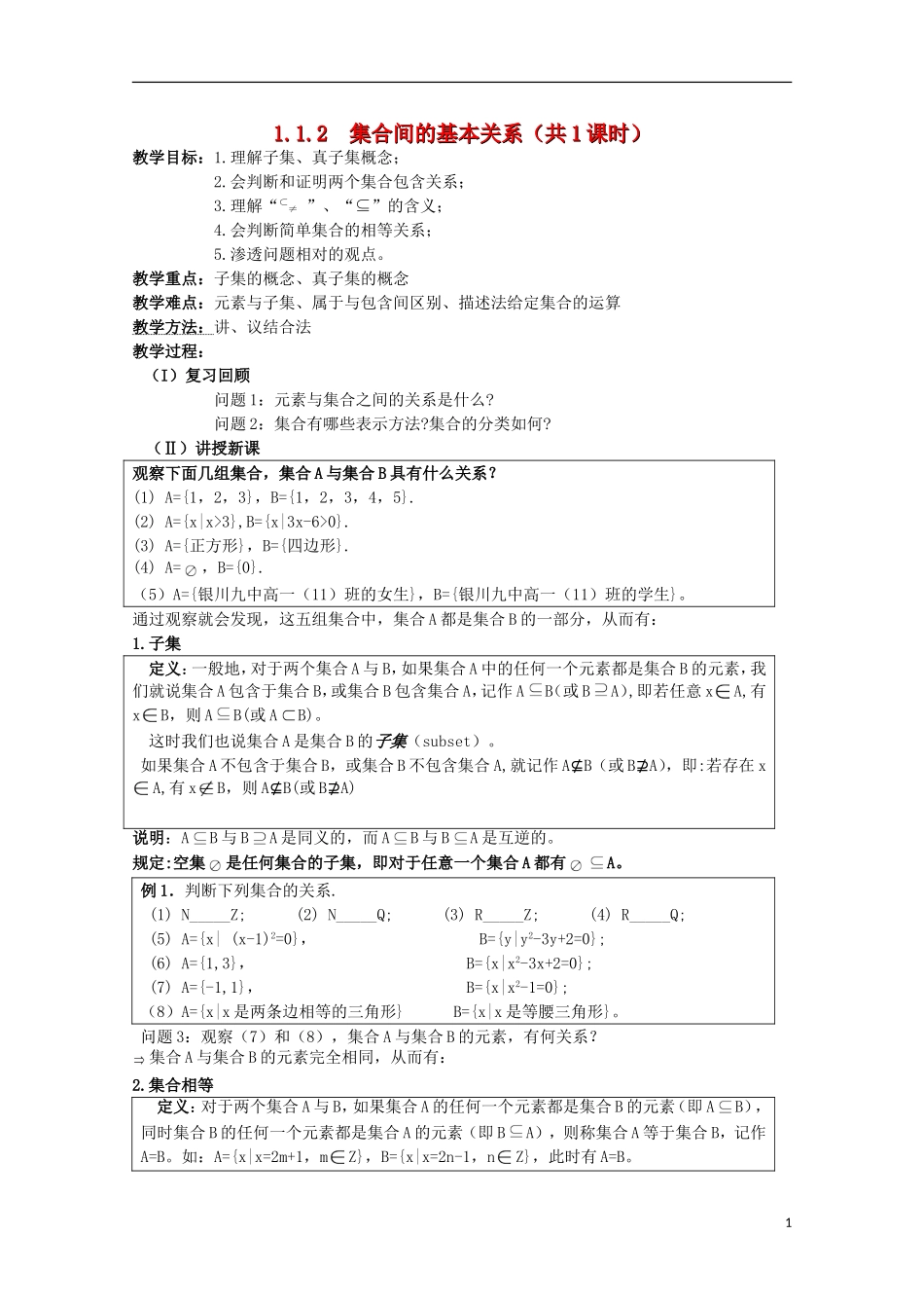 11-12学年高中数学 1.1.2 集合间基本关系教案 新人教A版必修1_第1页