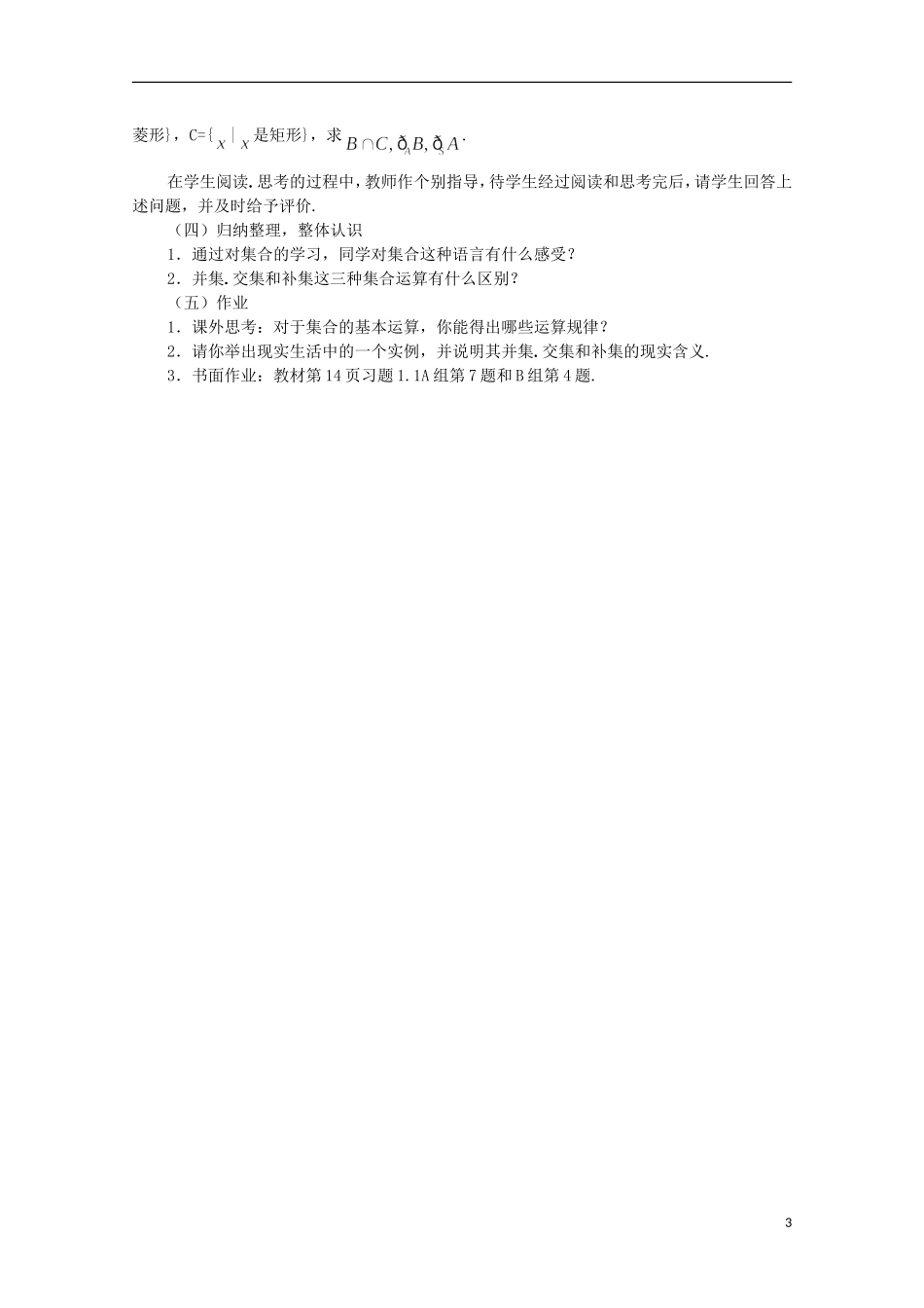11-12学年高中数学 1.1.3 集合基本运算教案 新人教A版必修1_第3页