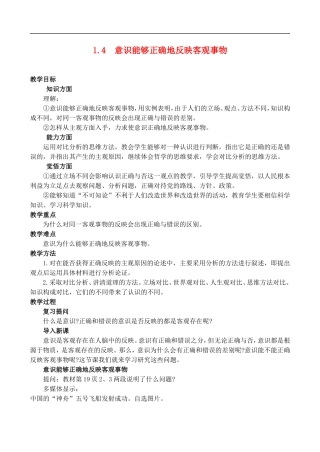 1.4 意识能够正确地反映客观事物