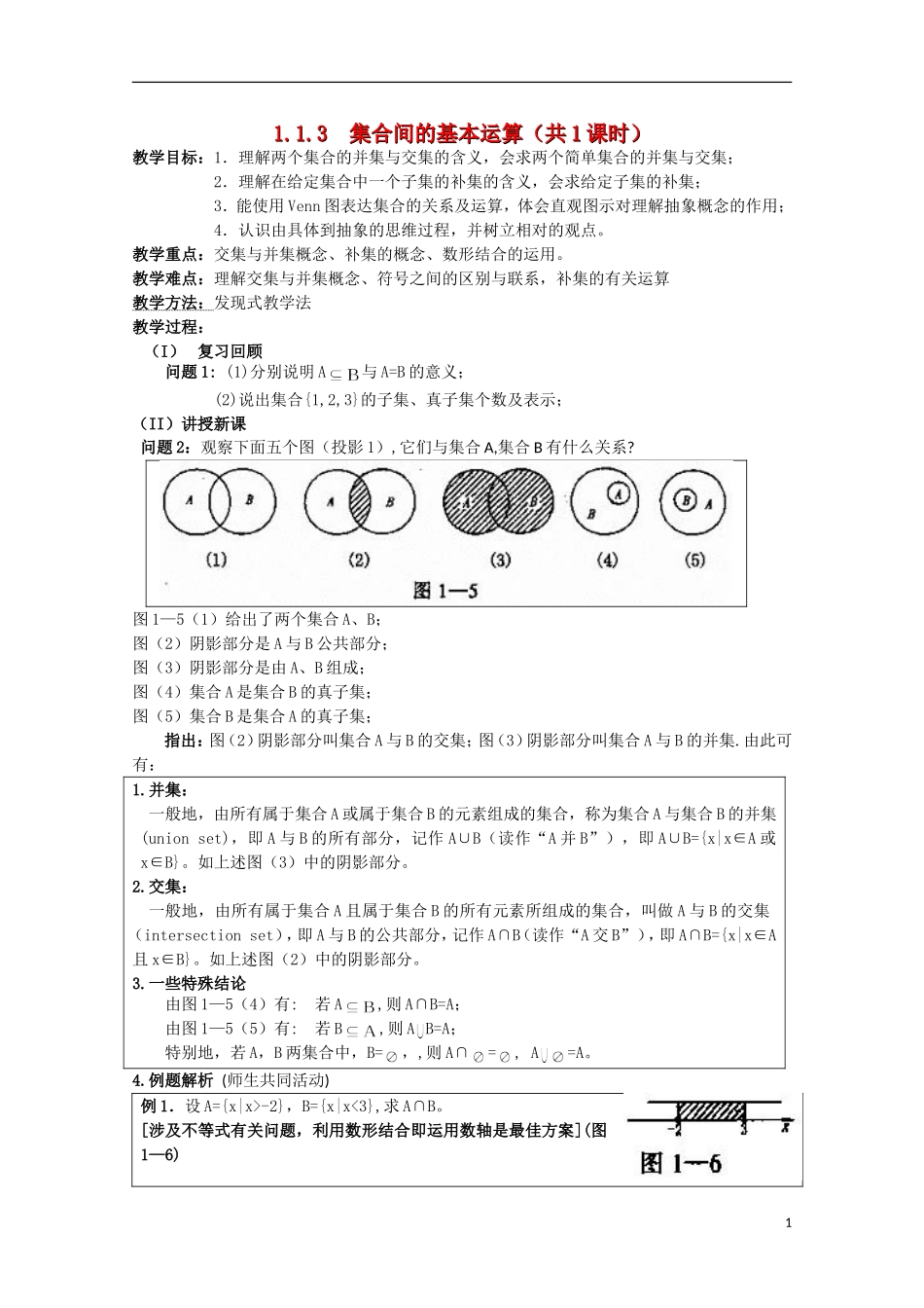 11-12学年高中数学 1.1.3 集合间的基本运算教案 新人教A版必修1_第1页