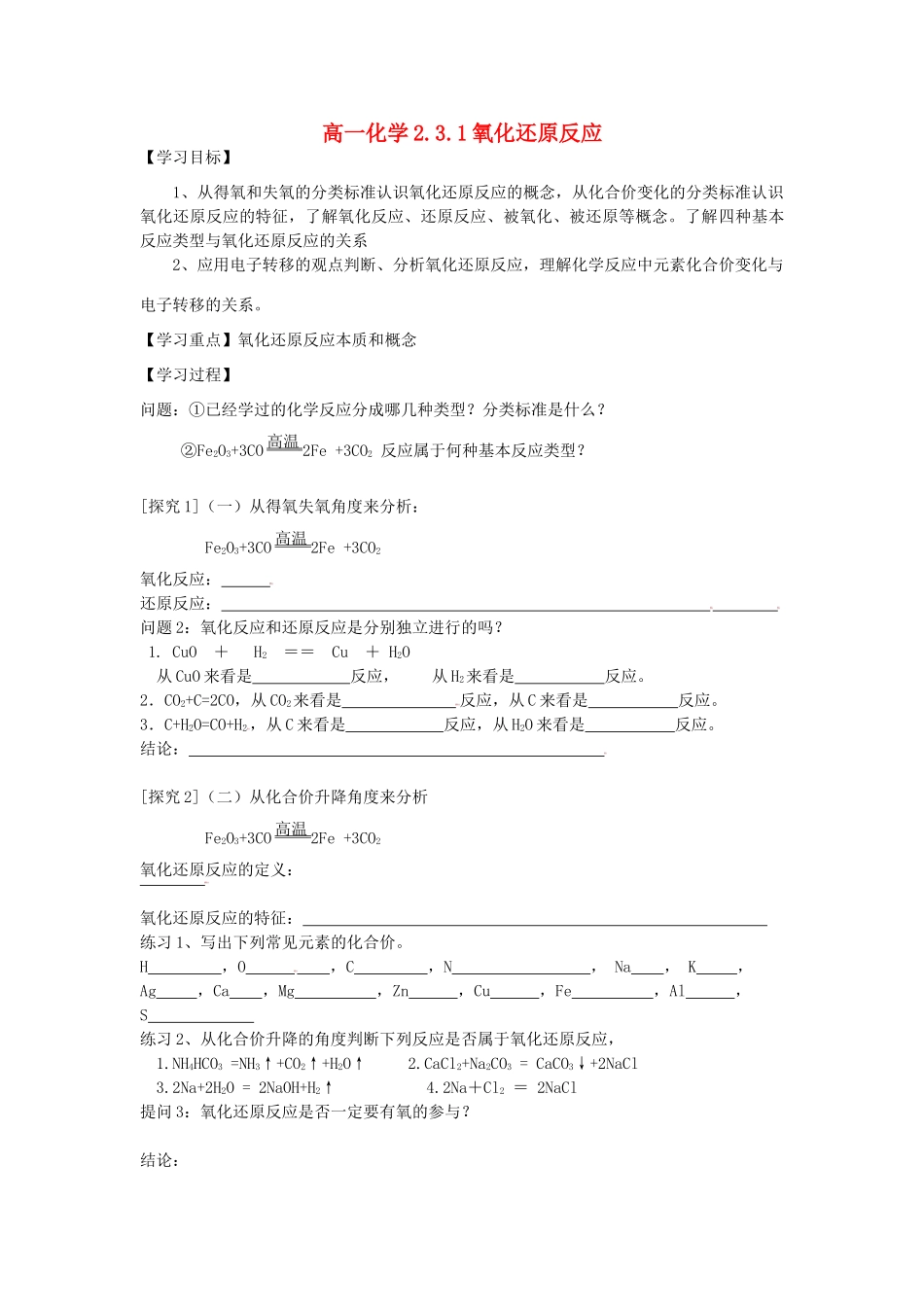 2.3.1氧化还原反应_第1页