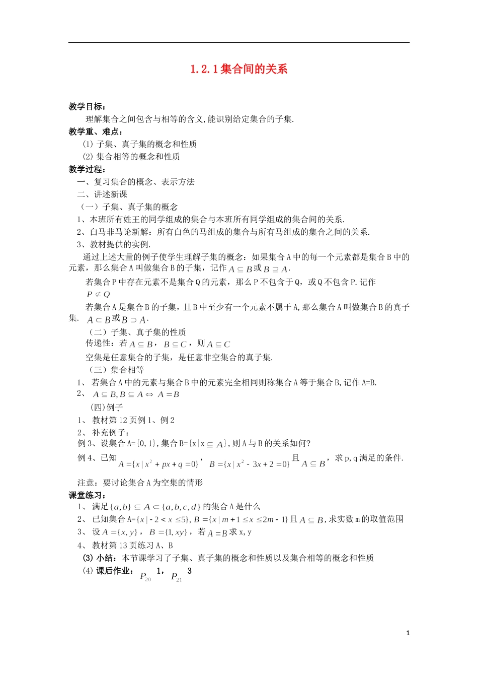11-12学年高中数学 1.2.1 集合间的运算教案 新人教B版必修1_第1页