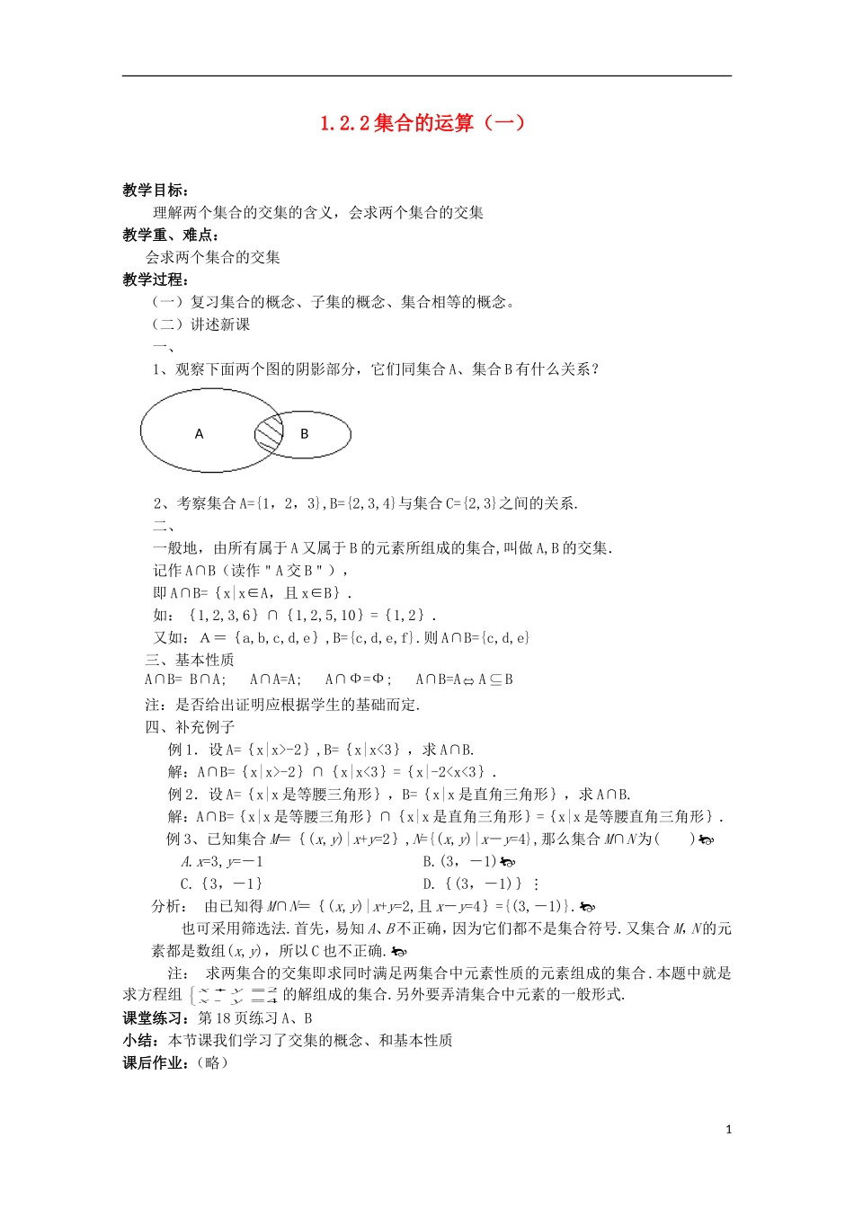 11-12学年高中数学 1.2.2 集合的运算（1）教案 新人教B版必修1_第1页