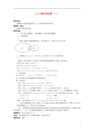 11-12学年高中数学 1.2.2 集合的运算（1）教案 新人教B版必修1