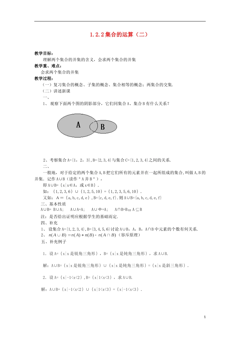 11-12学年高中数学 1.2.2 集合的运算（2）教案 新人教B版必修1_第1页