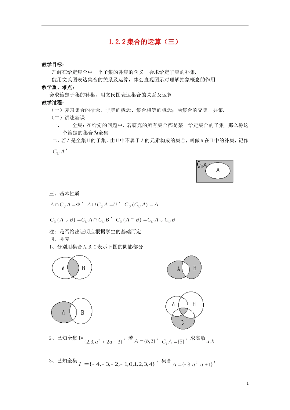11-12学年高中数学 1.2.2 集合的运算（3）教案 新人教B版必修1_第1页