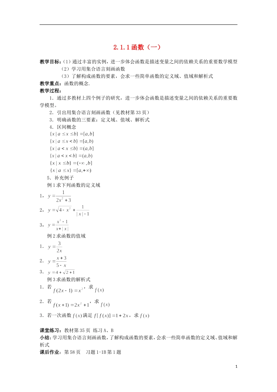 11-12学年高中数学 2.1.1 函数（1）教案 新人教B版必修1_第1页
