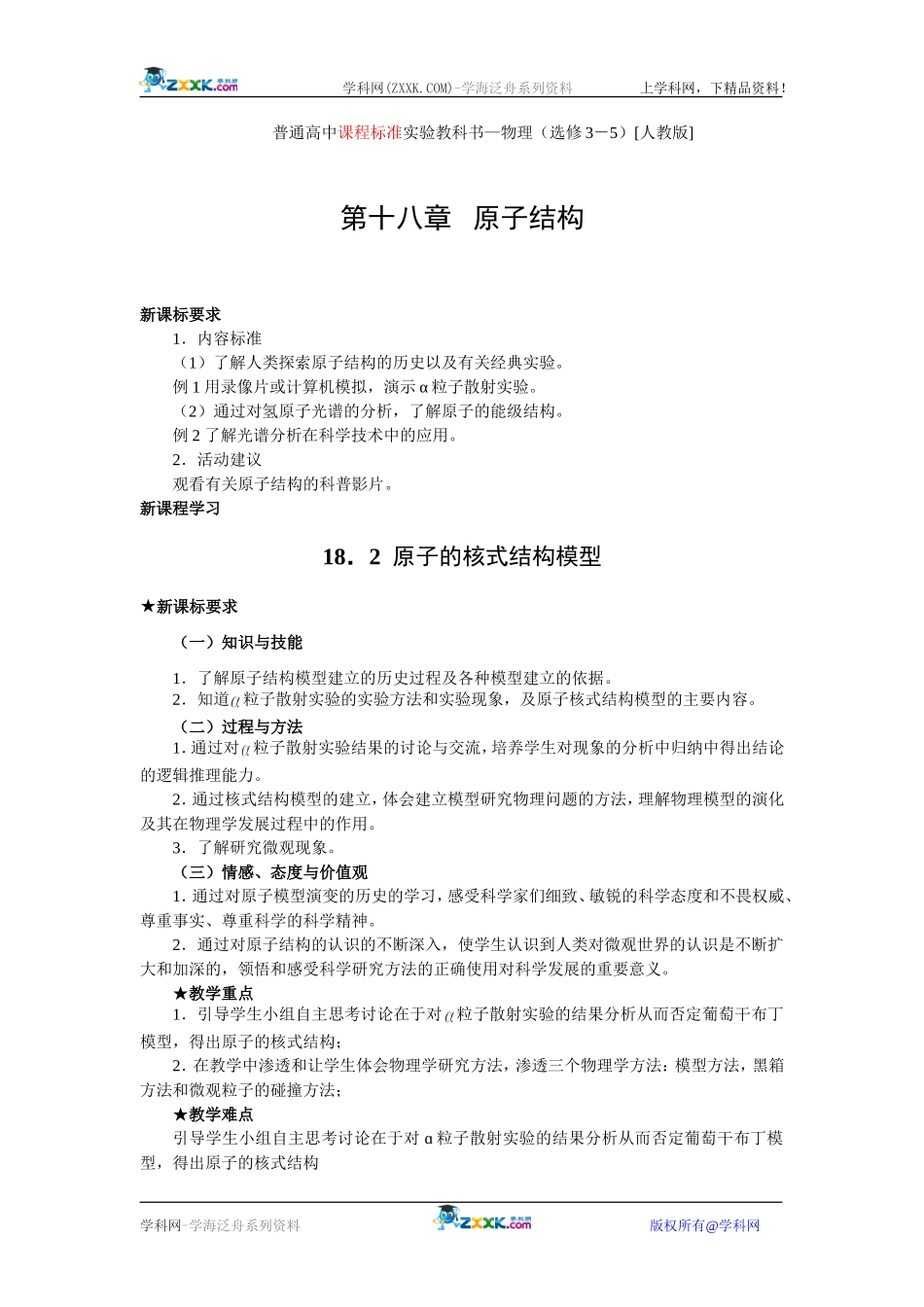 18.2  原子的核式结构模型.doc_第1页