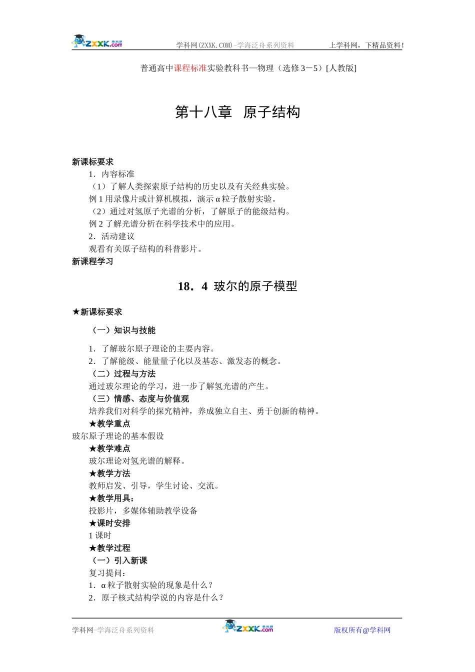 18.4  玻尔的原子模型_第1页