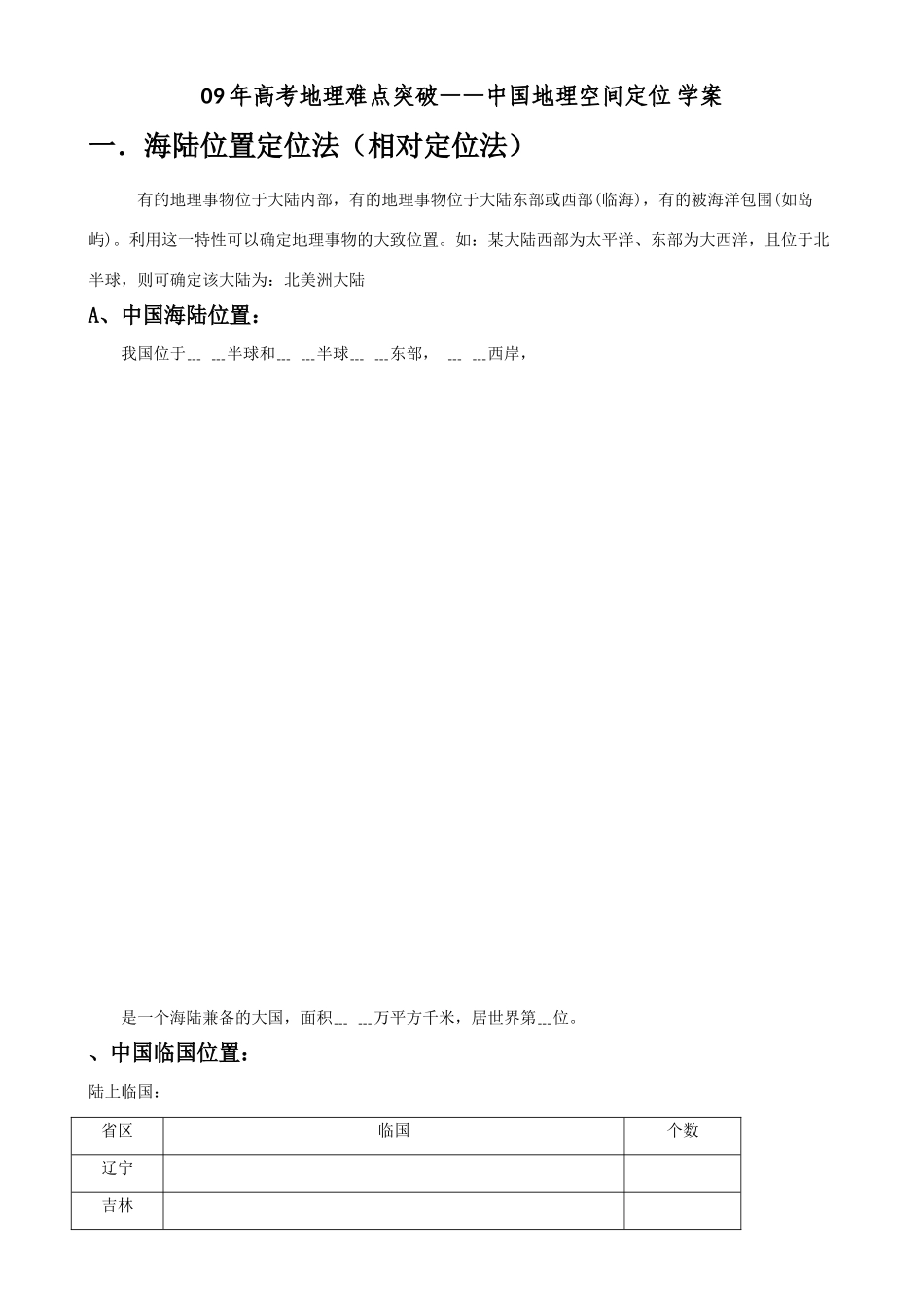 09年高考地理难点突破——中国地理空间定位 学案_第1页