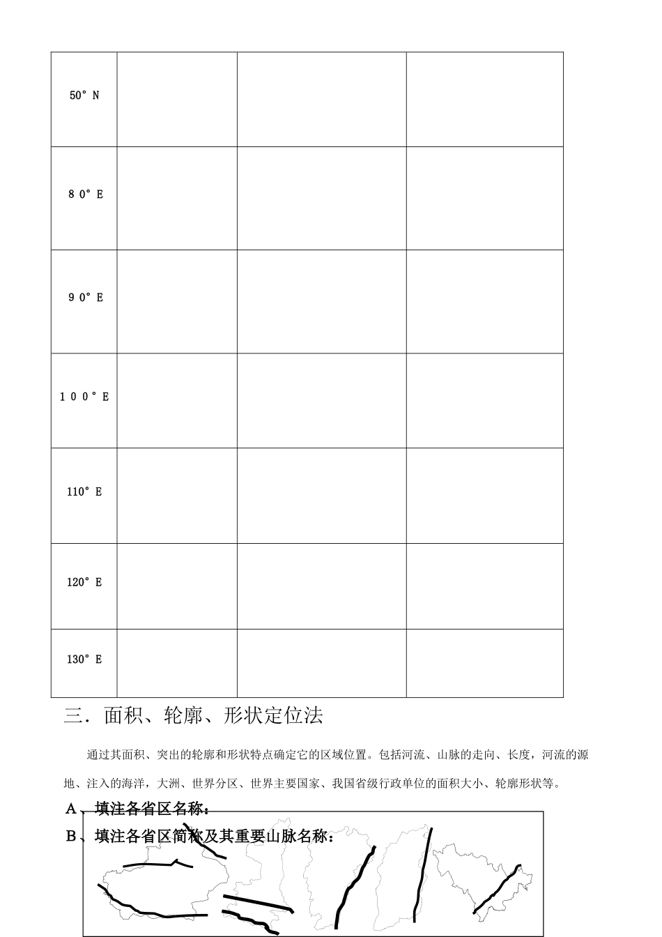 09年高考地理难点突破——中国地理空间定位 学案_第3页