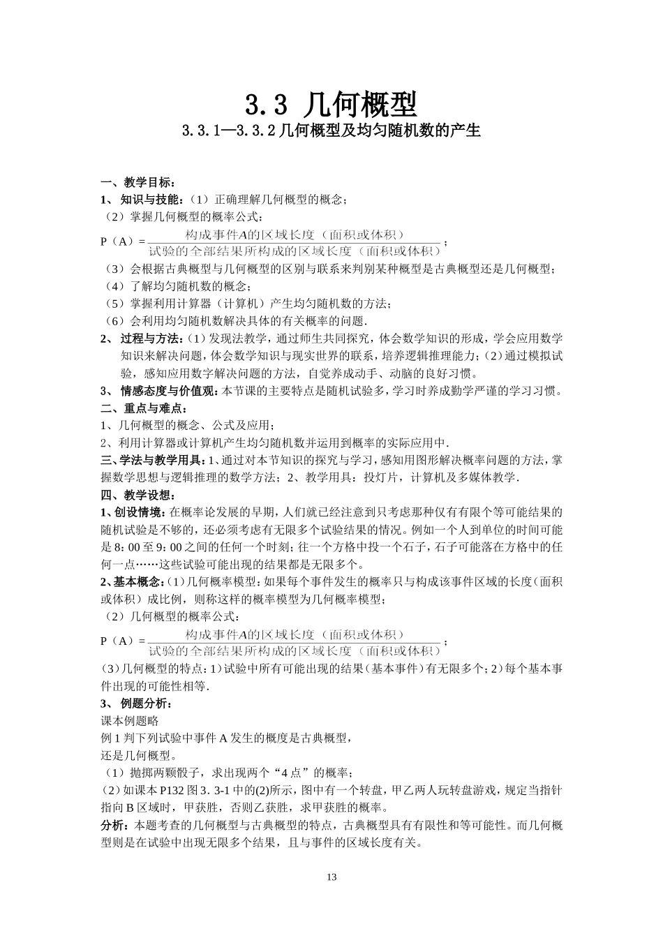 18。3.3.1—3.3.2几何概型及均匀随机数的产生_第1页