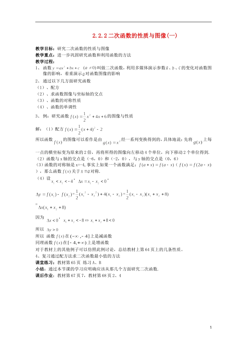 11-12学年高中数学 2.2.2 二次函数的性质与图象（1）教案 新人教B版必修1_第1页