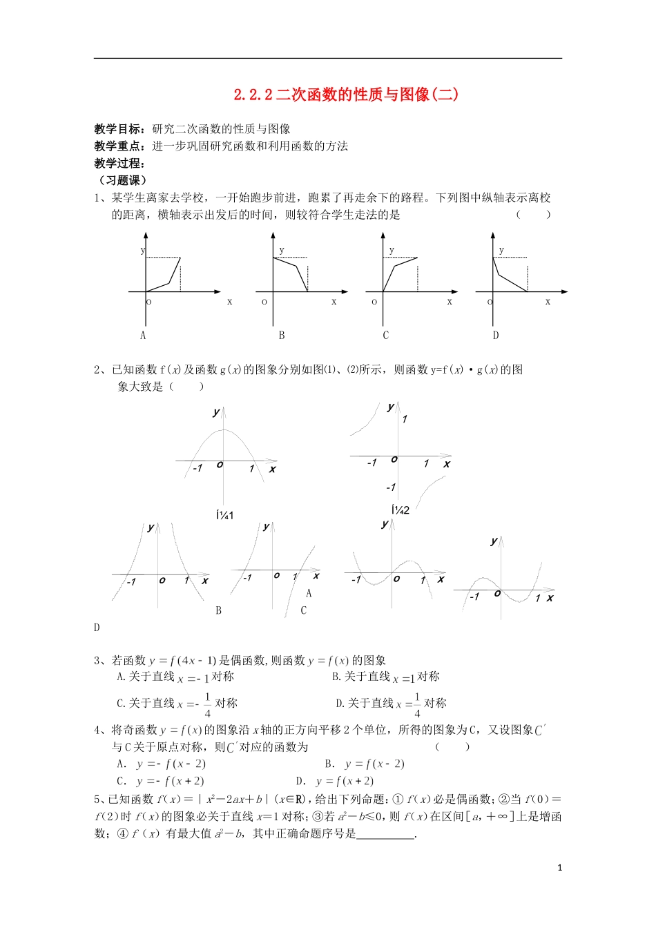 11-12学年高中数学 2.2.2 二次函数的性质与图象（2）教案 新人教B版必修1_第1页