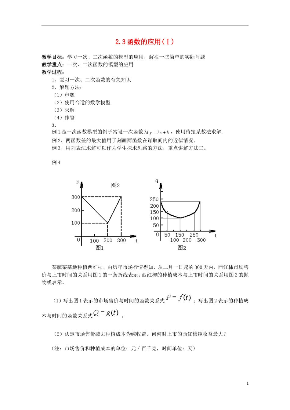 11-12学年高中数学 2.3 函数的应用1教案 新人教B版必修1_第1页
