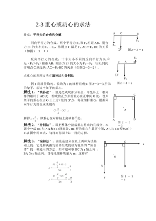 18高一物理专题讲座重心或质心的求法.doc-平行力的合成