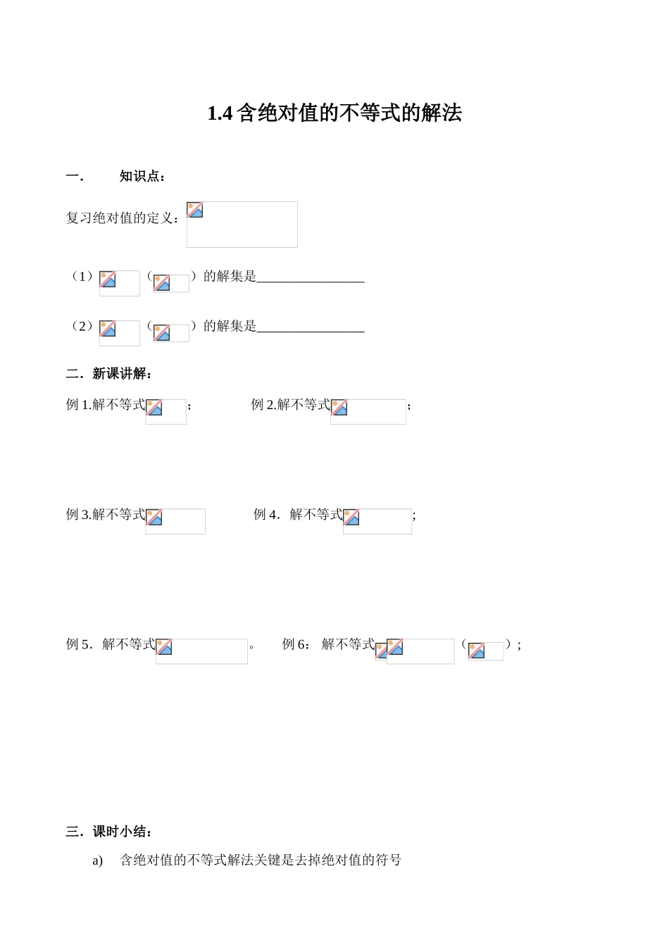 1.4.绝对值不等式学案_第1页