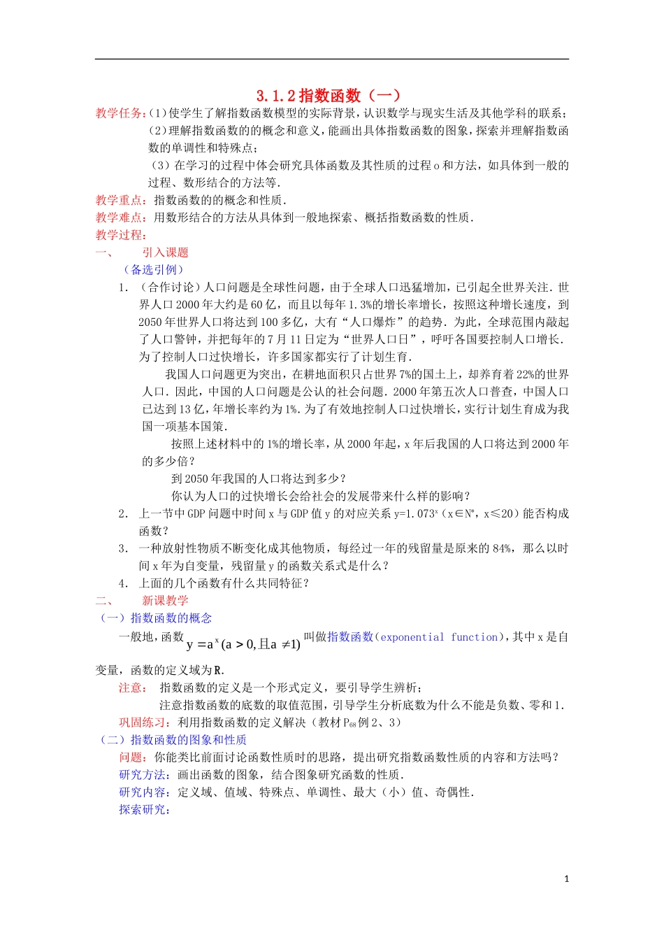 11-12学年高中数学 3.1.2 指数函数（1）教案 新人教B版必修1_第1页