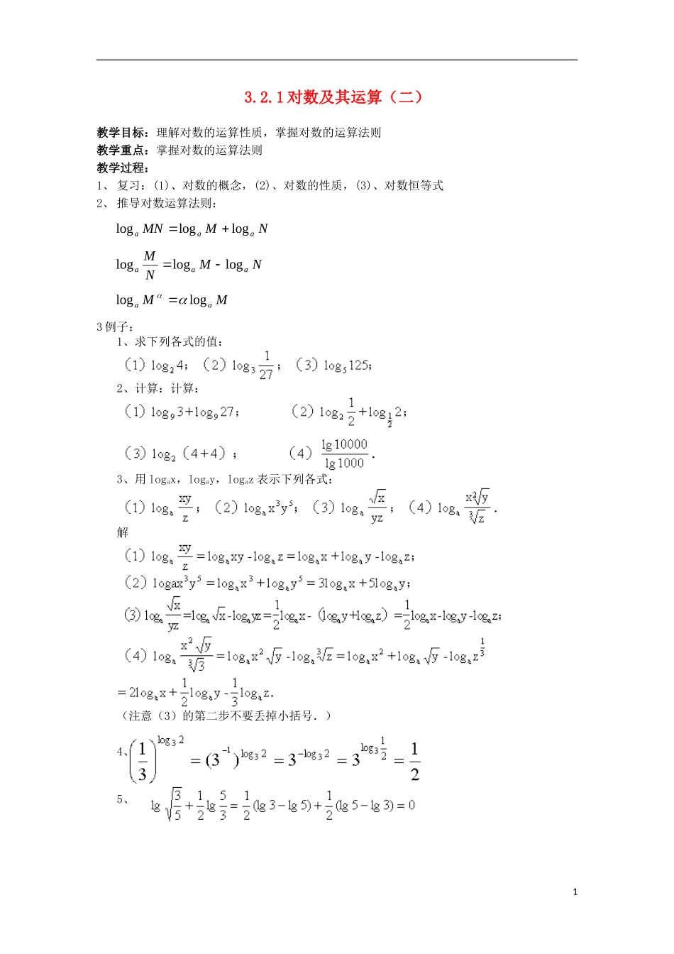 11-12学年高中数学 3.2.1 对数及其运算（2）教案 新人教B版必修1_第1页