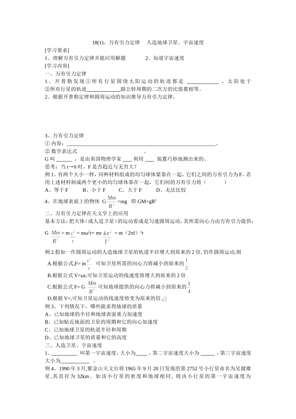 18万有引力定律  人造卫星   宇宙速度_第1页