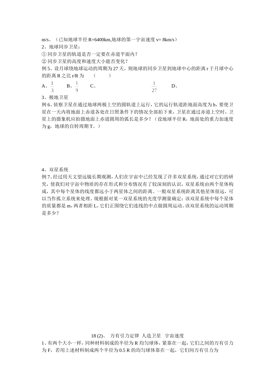 18万有引力定律  人造卫星   宇宙速度_第2页