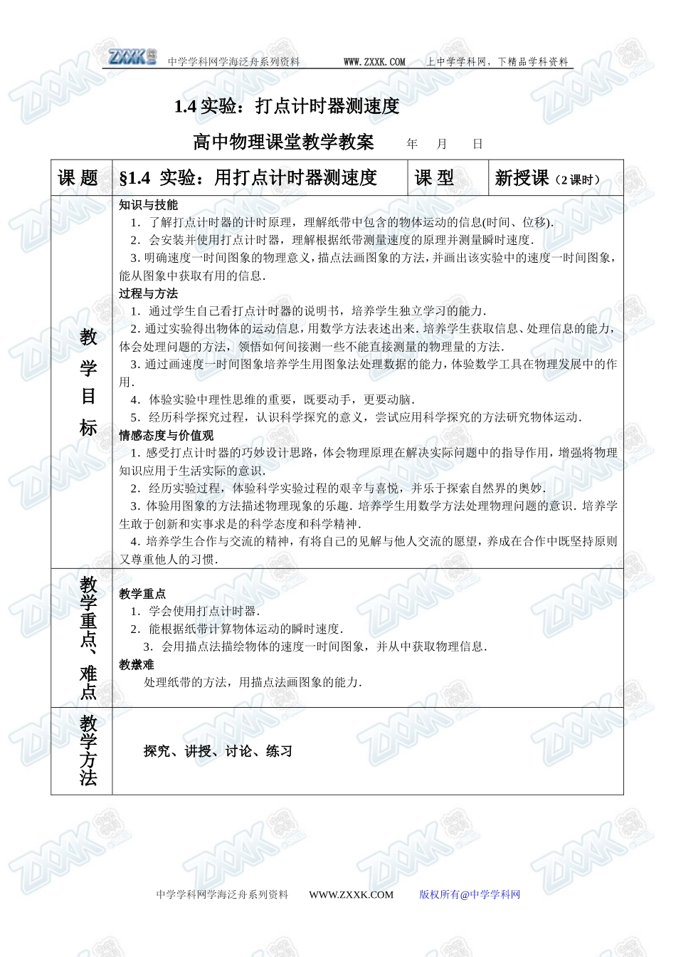 1.4实验：打点计时器测速度_第1页