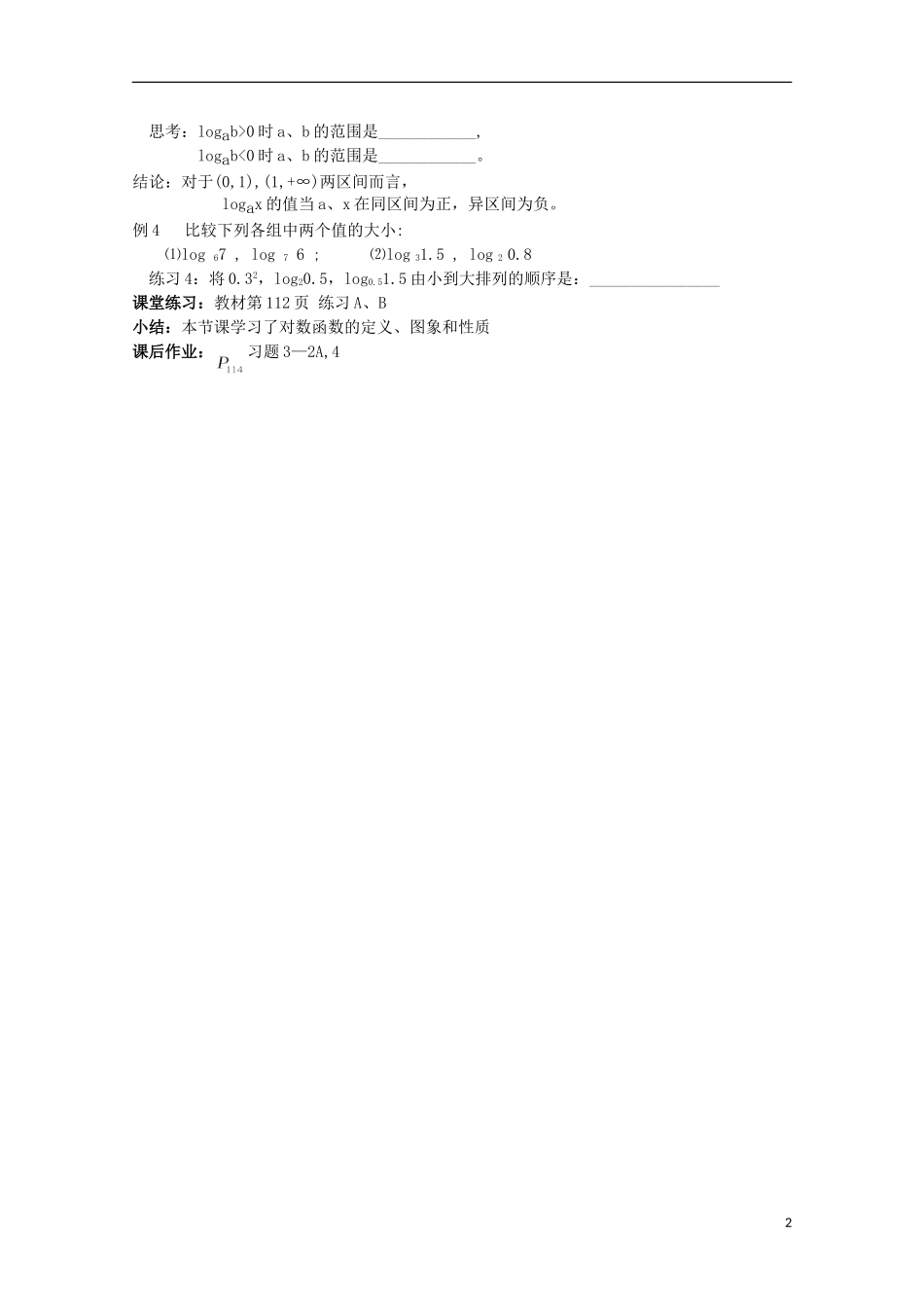 11-12学年高中数学 3.2.2 对数函数（1）教案 新人教B版必修1_第2页