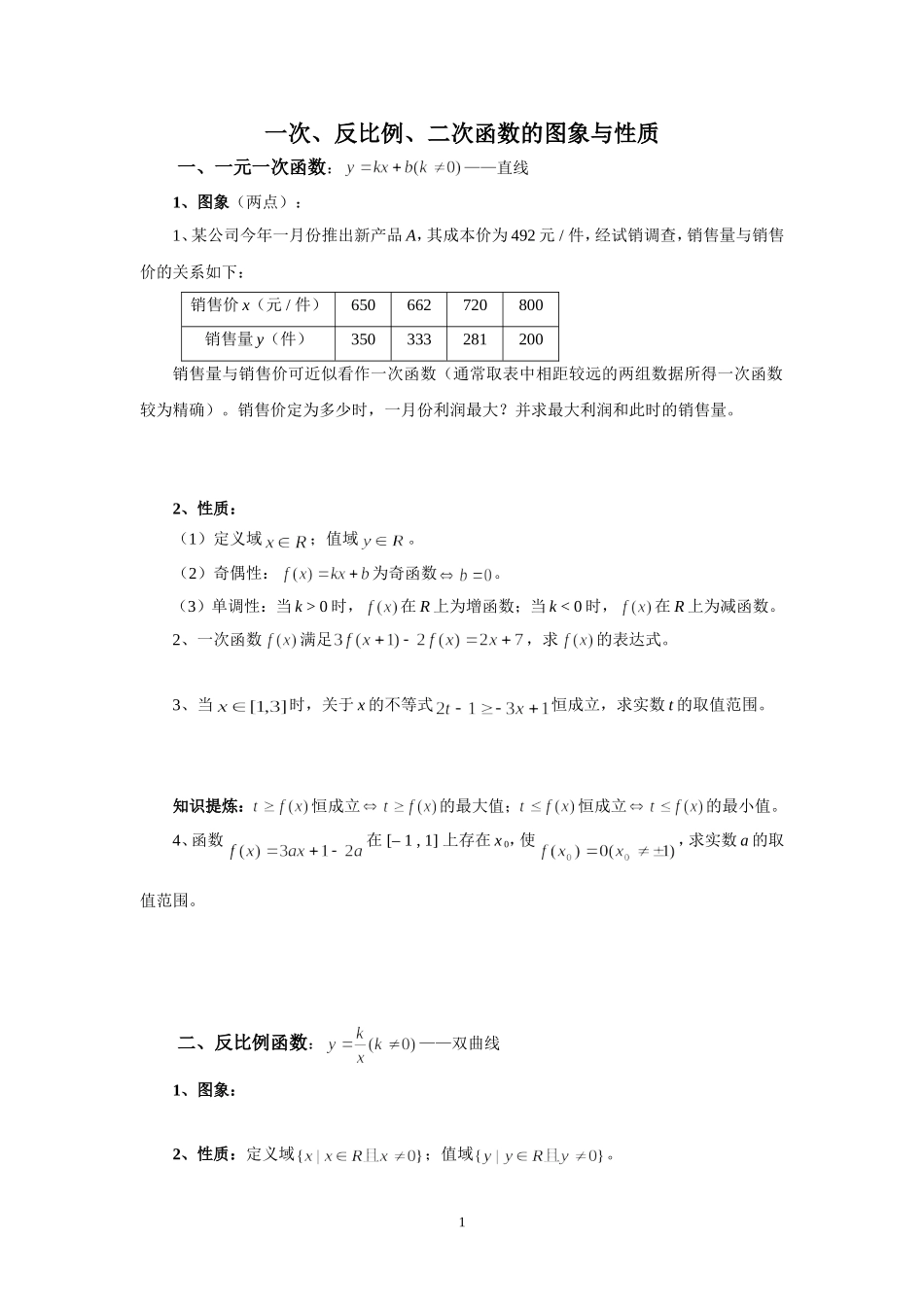 1.4一次、反比例、二次函数的性质_第1页