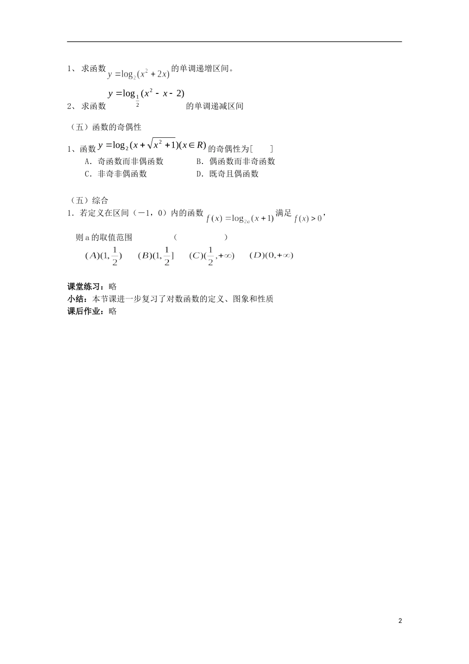 11-12学年高中数学 3.2.2 对数函数（2）教案 新人教B版必修1_第2页