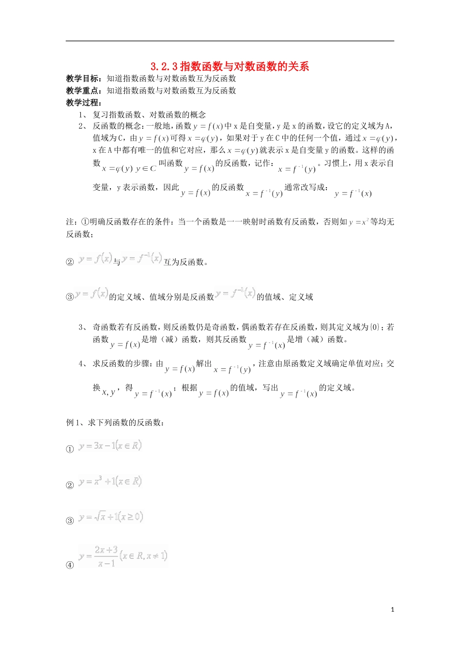 11-12学年高中数学 3.2.3 指数函数与对数函数的关系教案 新人教B版必修1_第1页