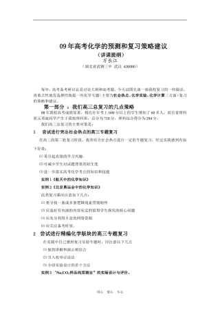 09年高考化学的预测和复习策略建议