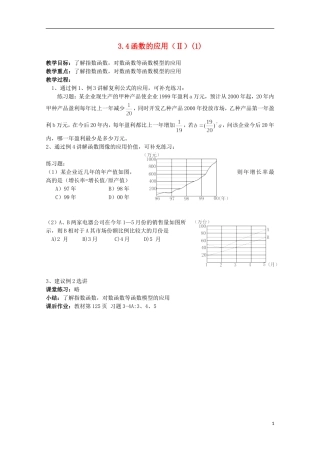 11-12学年高中数学 3.4 函数的应用2（1）教案 新人教B版必修1