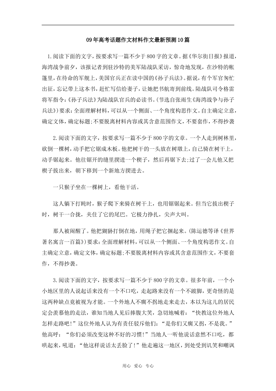 09年高考话题作文材料作文最新预测10篇_第1页