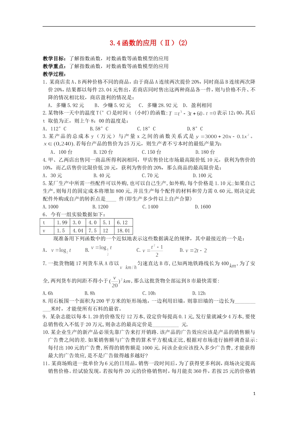 11-12学年高中数学 3.4 函数的应用2（2）教案 新人教B版必修1_第1页