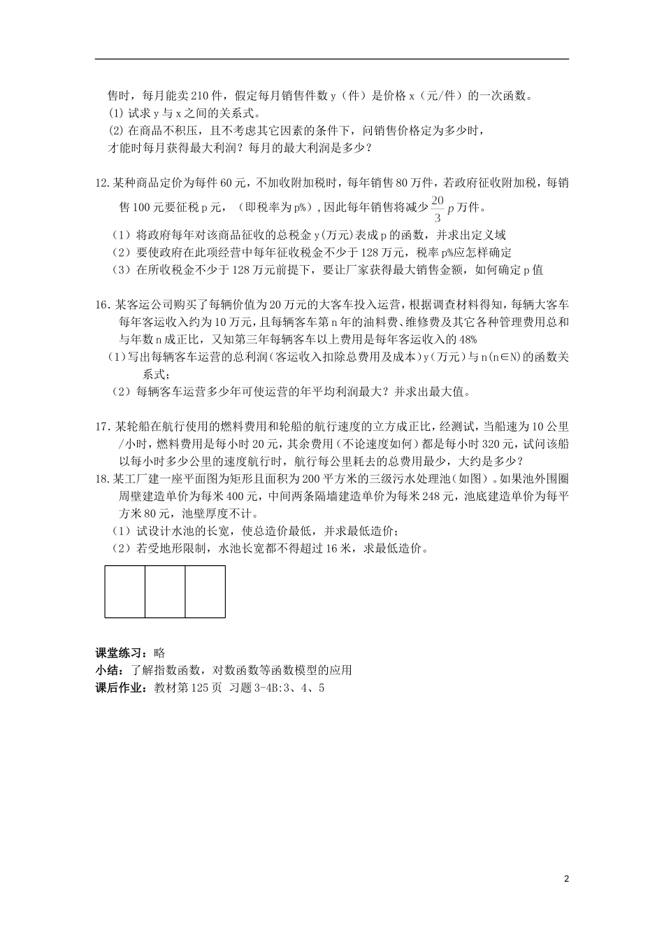 11-12学年高中数学 3.4 函数的应用2（2）教案 新人教B版必修1_第2页