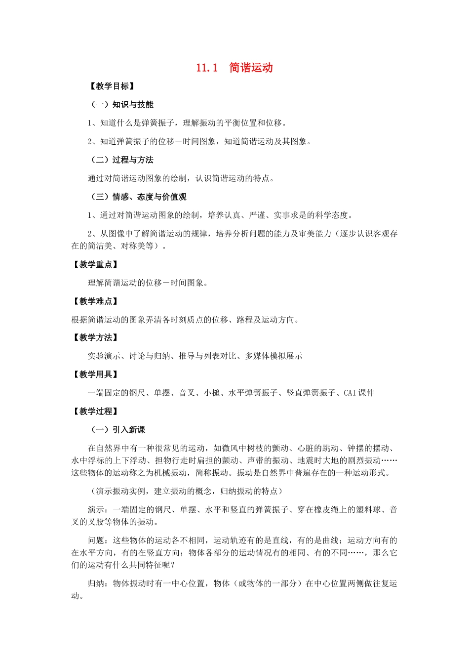 11-12学年高中物理 11.1 简谐运动教案 新人教版3-4_第1页